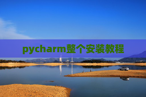 pycharm整个安装教程
